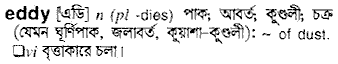 Eddy meaning in bengali