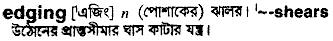 Edging meaning in bengali