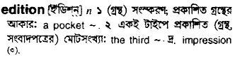 Edition meaning in bengali