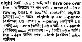 Eight meaning in bengali