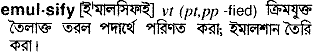 Emulsify meaning in bengali