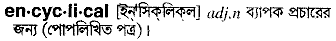 encyclical 
 meaning in bengali