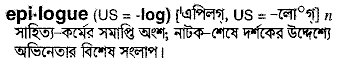 Epilogue meaning in bengali