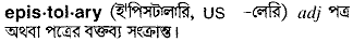 Epistolary meaning in bengali