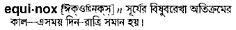 equinox 
 meaning in bengali