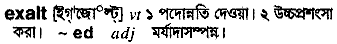 Exalt meaning in bengali