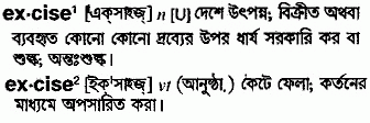 Excise meaning in bengali