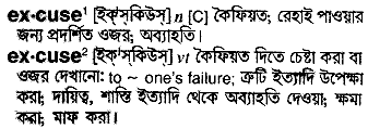 Excuse meaning in bengali