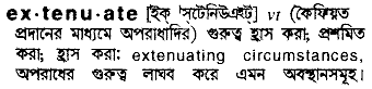 Extenuate meaning in bengali