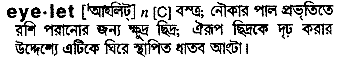 Eyelet meaning in bengali