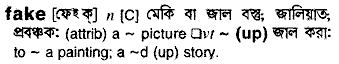 Fake meaning in bengali