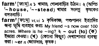 Farm meaning in bengali