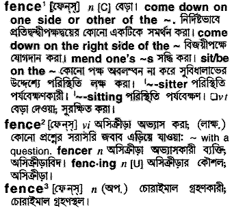 Fence meaning in bengali