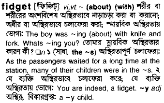 Fidget meaning in bengali