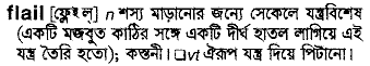 flail 
 meaning in bengali