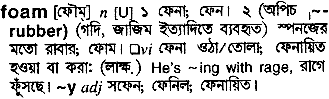 Foam meaning in bengali