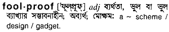 Foolproof meaning in bengali