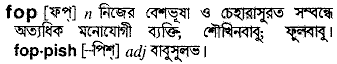 fop 
 meaning in bengali