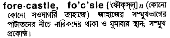 forecastle 
 meaning in bengali