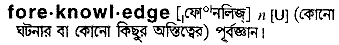 Foreknowledge meaning in bengali