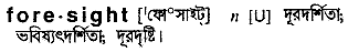 Foresight meaning in bengali