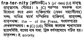 Fraternity meaning in bengali