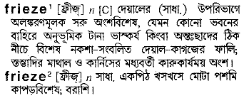 Frieze meaning in bengali