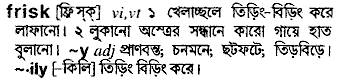 Frisk meaning in bengali