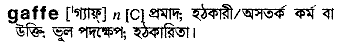 Gaffe meaning in bengali