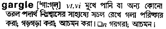 Gargle meaning in bengali