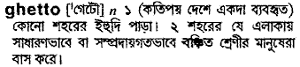 Ghetto meaning in bengali