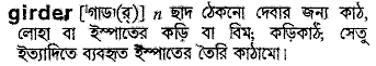 girder 
 meaning in bengali