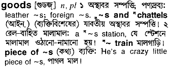 Goods meaning in bengali