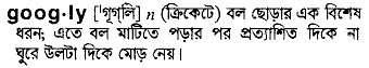 Googly meaning in bengali