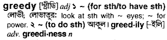 Greedy meaning in bengali