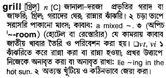 Grill meaning in bengali