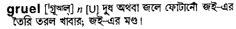 Gruel meaning in bengali