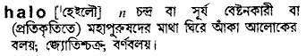 Halo meaning in bengali