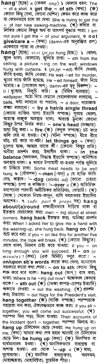 Hang meaning in bengali