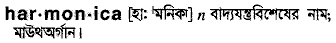 Harmonica meaning in bengali