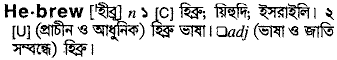 Hebrew meaning in bengali