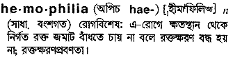 hemophilia 
 meaning in bengali