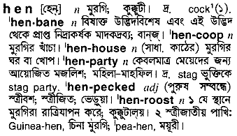 Hen meaning in bengali