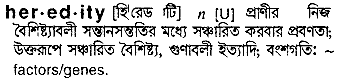 Heredity meaning in bengali