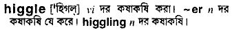 higgle 
 meaning in bengali