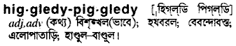 Higgledy  Piggledy meaning in bengali