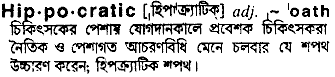 Hippocratic meaning in bengali