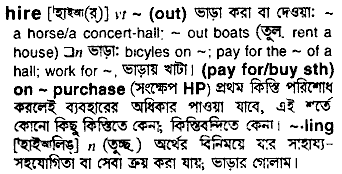 Hire meaning in bengali