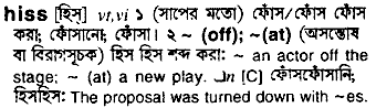 Hiss meaning in bengali