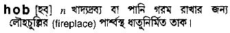 Hob meaning in bengali